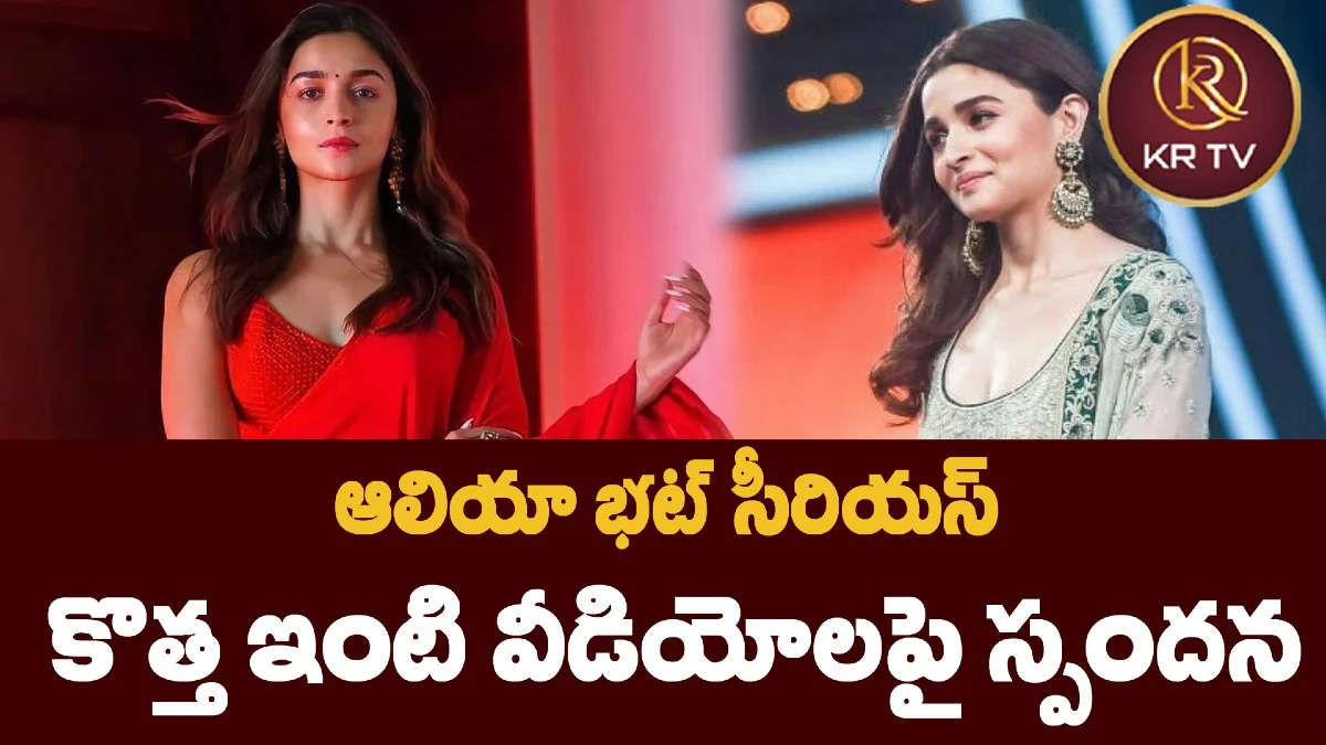 ఆలియా భట్ సీరియస్: కొత్త ఇంటి వీడియోలపై స్పందన 
